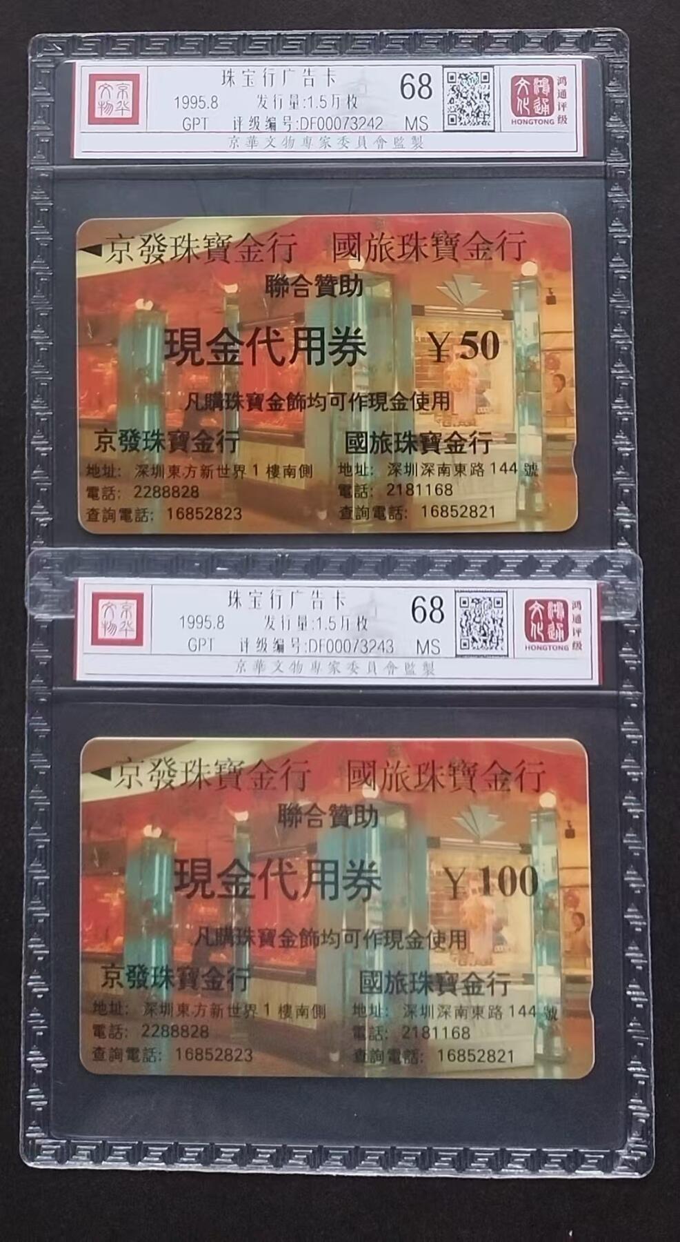 《鸿通俱乐部》拍卖第1期 GPT新卡《珠宝行广告卡》鸿通评级68分*2张