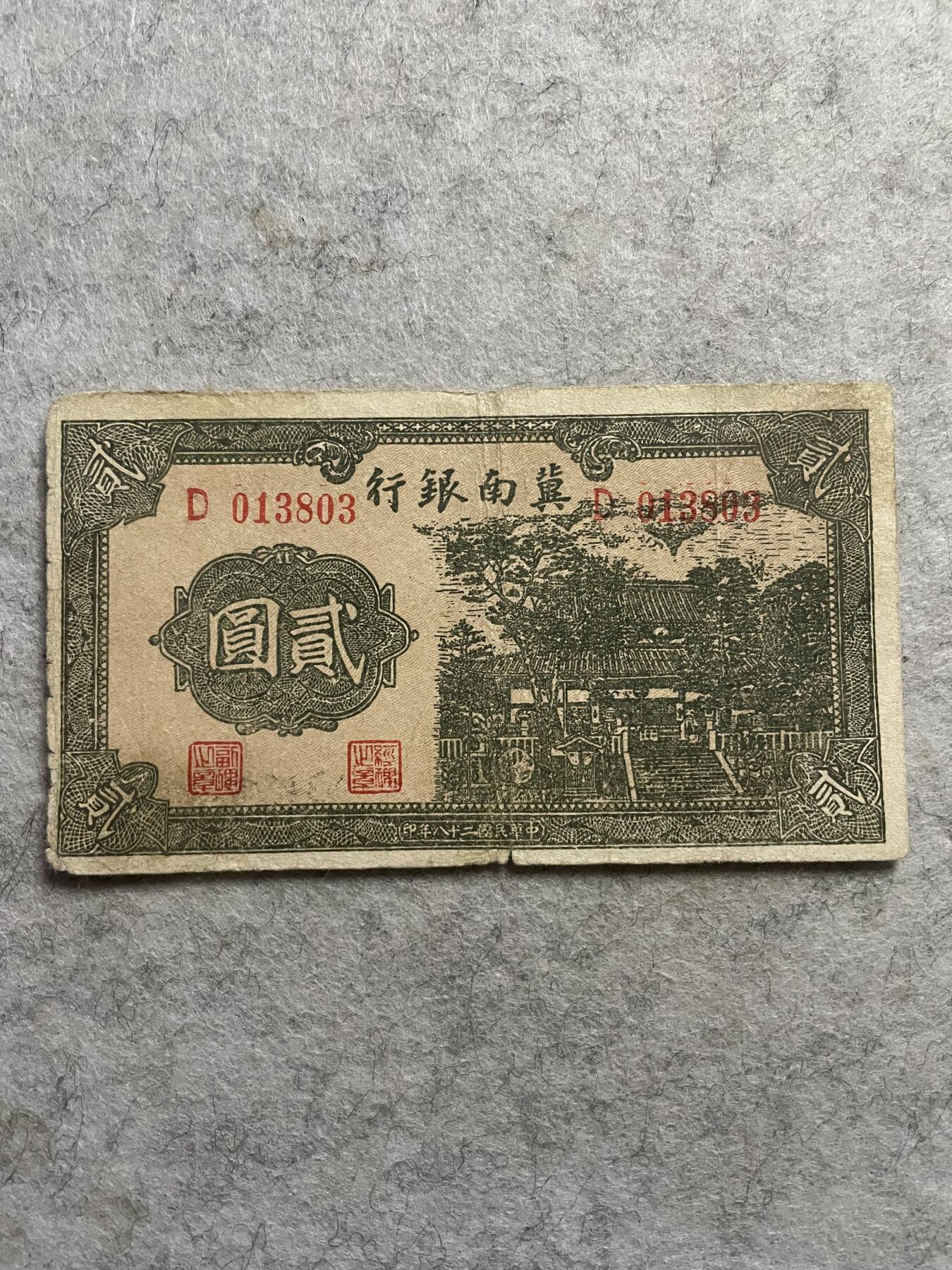 民国纸币+解放区 民国纸币解放区冀南银行贰圆