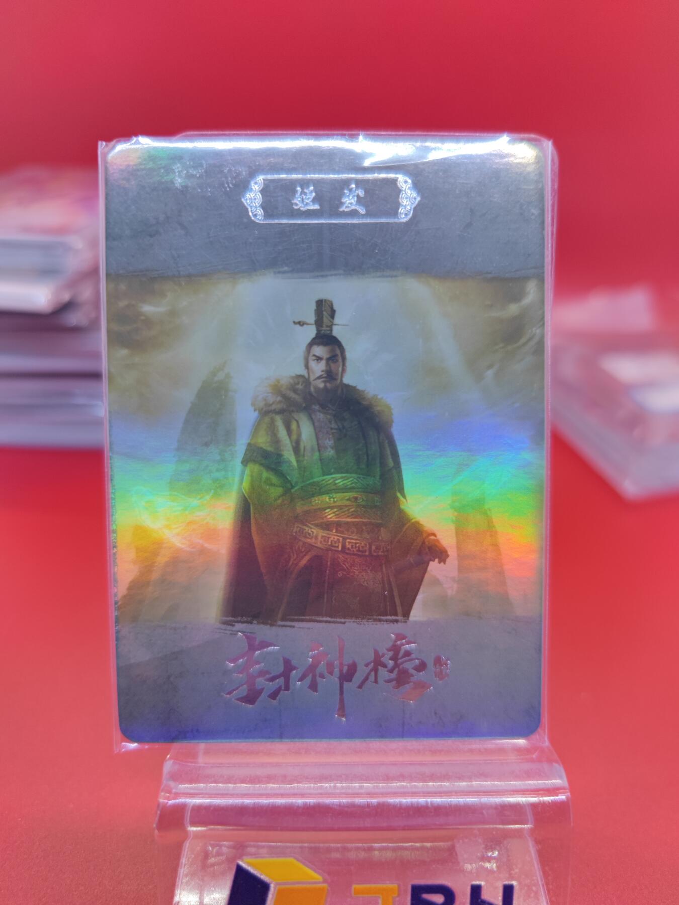 妖精的尾巴卡牌拍卖《你就是那天命人》第二十五期(收拍品) 趣卡社-封神榜-姬发，编024/088