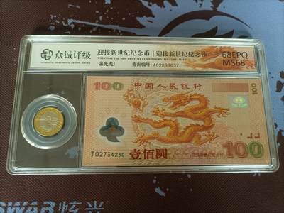 【游宝币钞】甲辰七月廿八 世界各国货币-出伏场 - 迎接新世纪龙钞+迎接新世纪纪念币 68EPQ+MS68