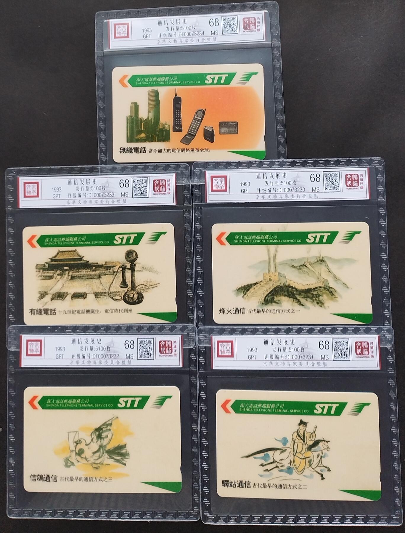 《鸿通俱乐部》拍卖第1期 GPT新卡《通信发展史》鸿通评级68分*5张
