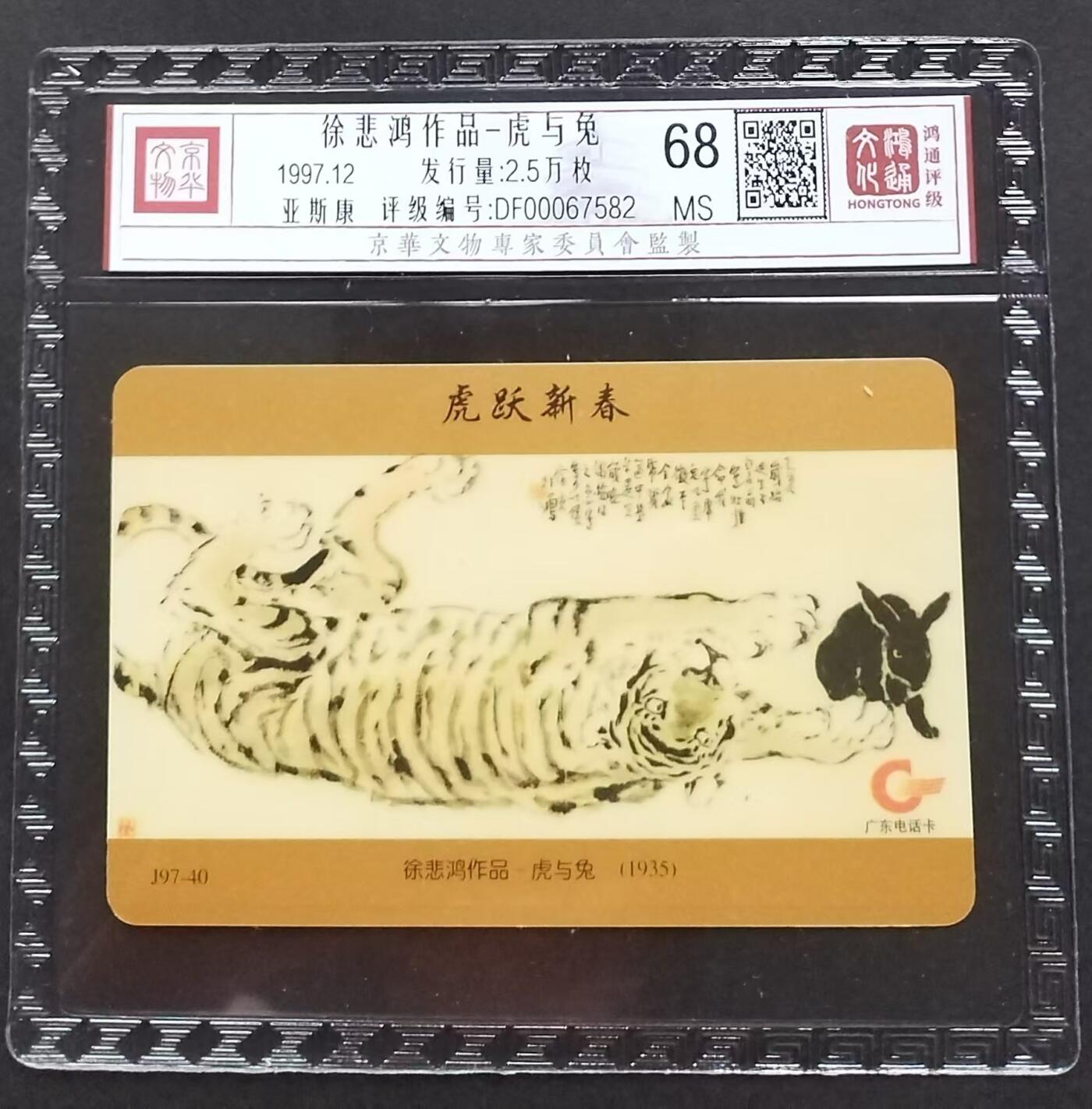 《鸿通俱乐部》拍卖第1期 亚斯康新卡《徐悲鸿作品虎玉兔》鸿通评级68分