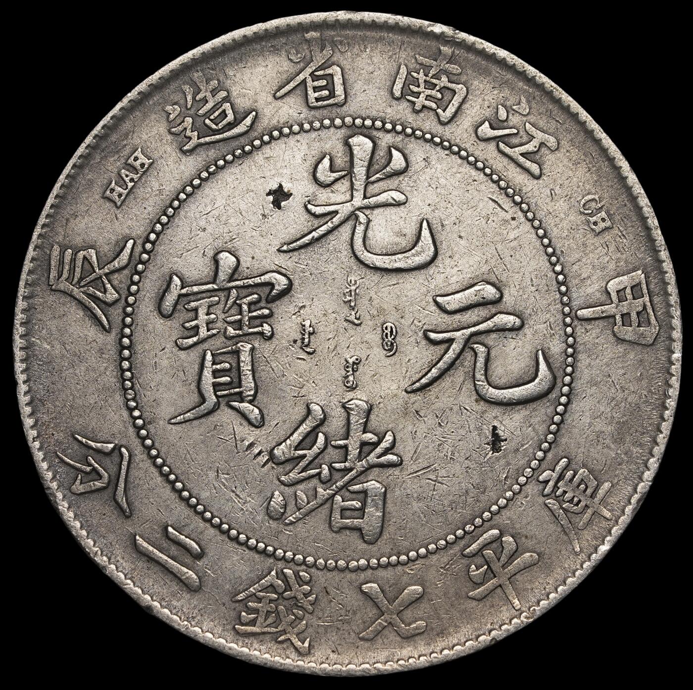 修遠堂世界钱币第三十七期 全场包邮 江南省造光绪元宝甲辰七钱二分大银币 有戳记