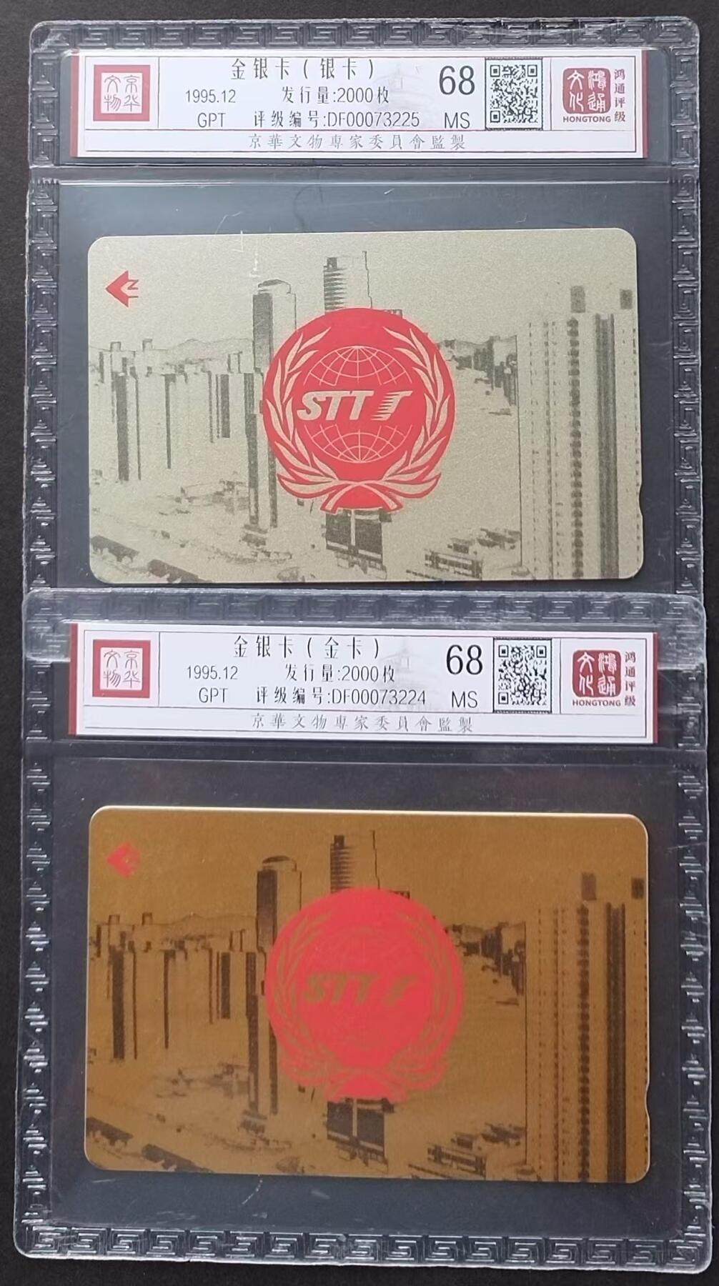 《鸿通俱乐部》拍卖第1期 GPT新卡《金银卡》鸿通评级68分*2张
