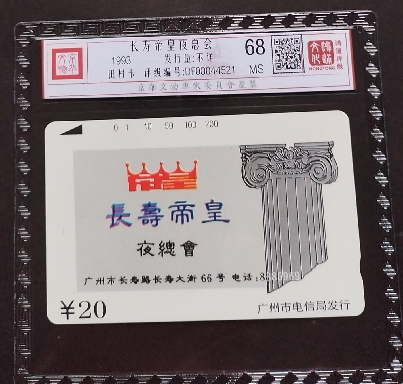 《鸿通俱乐部》拍卖第1期 田村新卡《长寿帝皇夜总会》鸿通评级68分