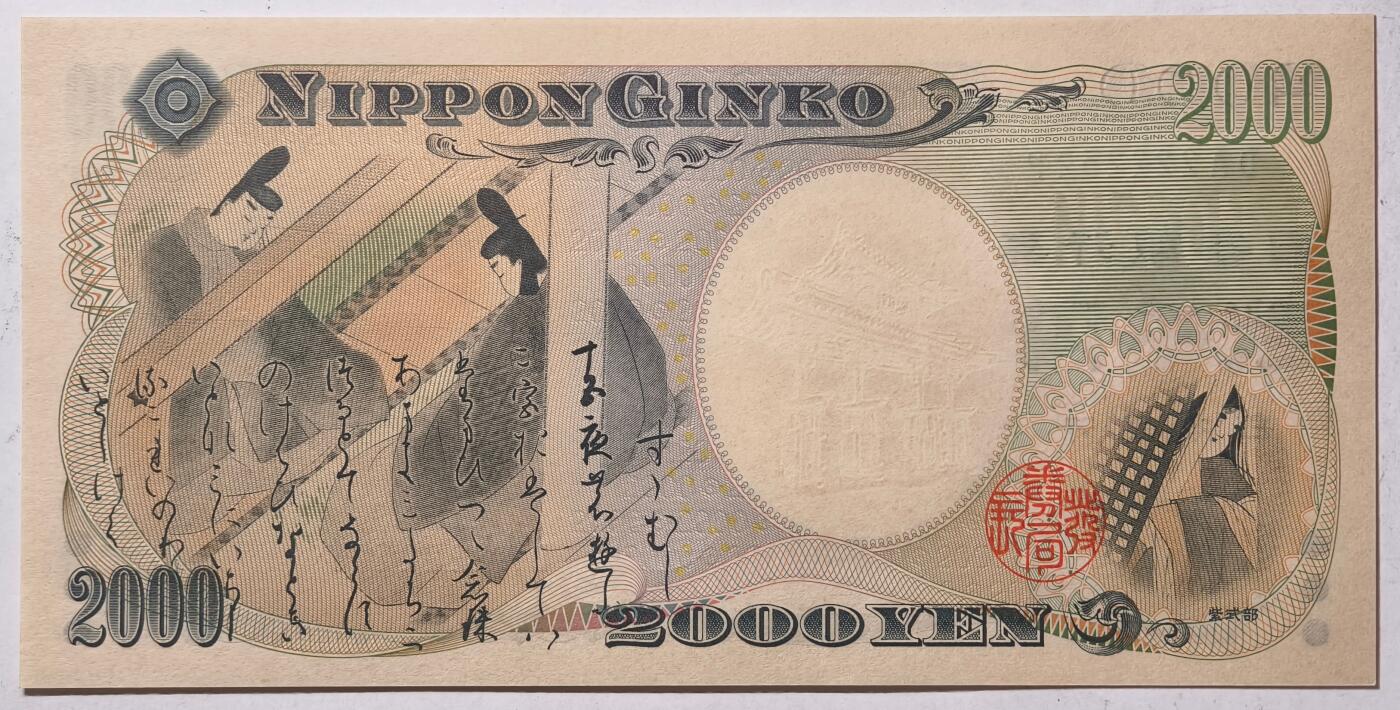 紫瑗钱币——第411期——纸币场 日本 2000年 D号券 守礼门 2000日元 UNC (P-103a）