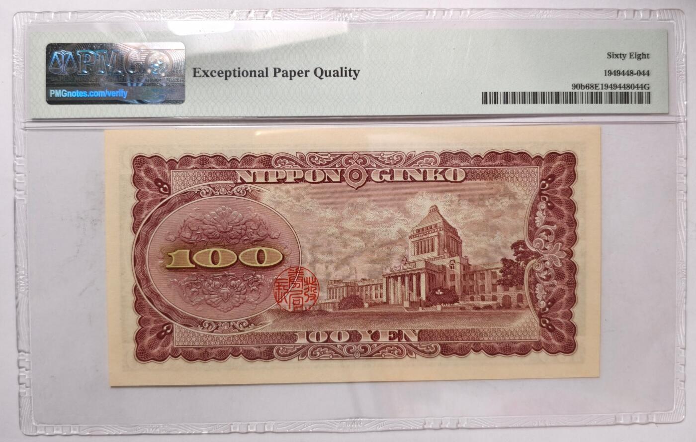 紫瑗钱币——第427期——纸币场 【PMG 68 EPQ】日本 1953年 B号券 板恒退助 100円 （P-90b）