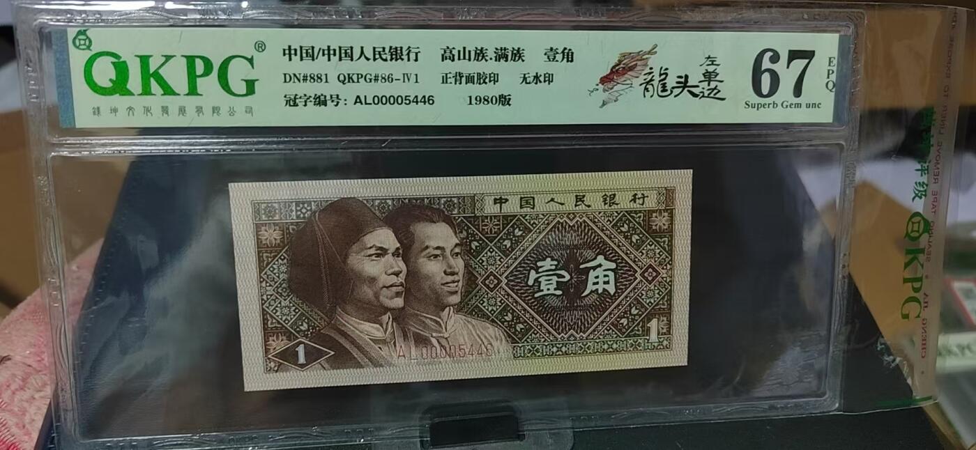 周日纸币拍场 钱坤评级8001—龙头左单边，AL00005446，带专利图形标，狮子头0000，AL冠的第一包货，非常难得，AL冠又被称作神奇冠号！不懂的老铁可以百度一下