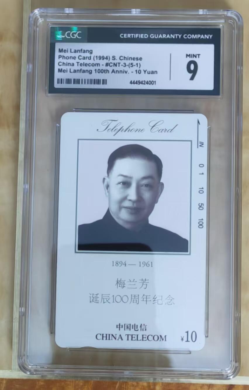 【琪哥网】评级磁卡综合场(十二） 【CGC9】梅兰芳头像一枚