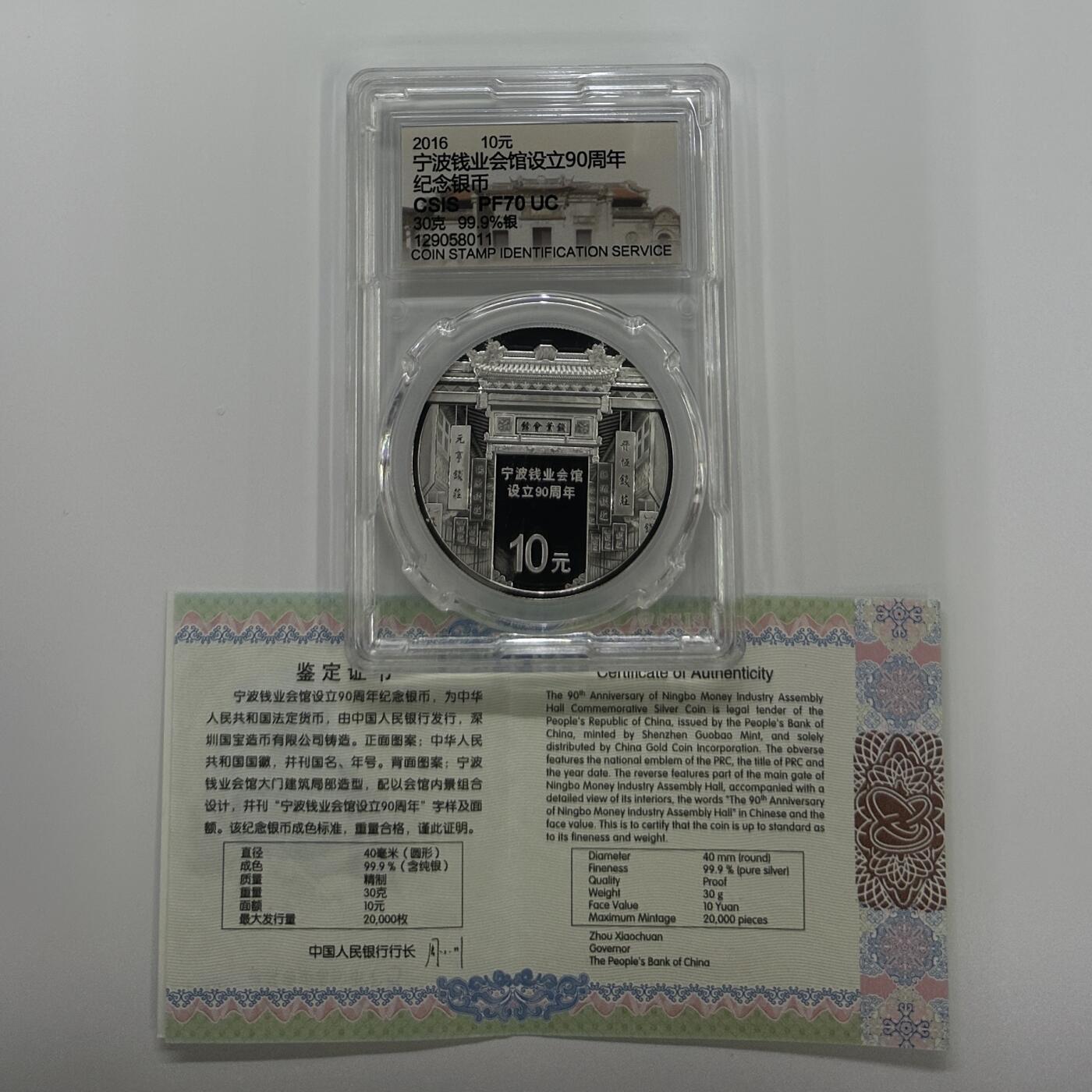 【金钰满堂钱币】拍卖第二十四期 金银币NGC评级币 纪念章 龙钞 2016年宁波钱业会馆30克银币信泰70分 