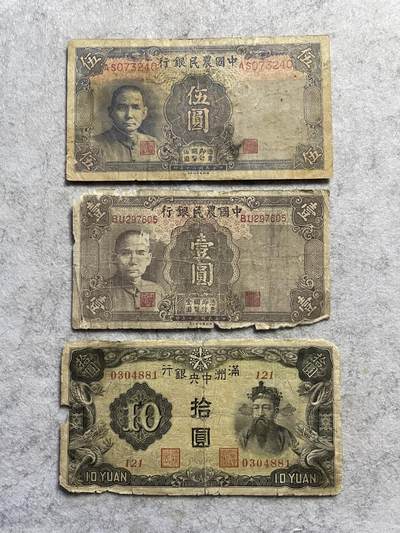 民国纸币+解放区 - 民国纸币三张原票