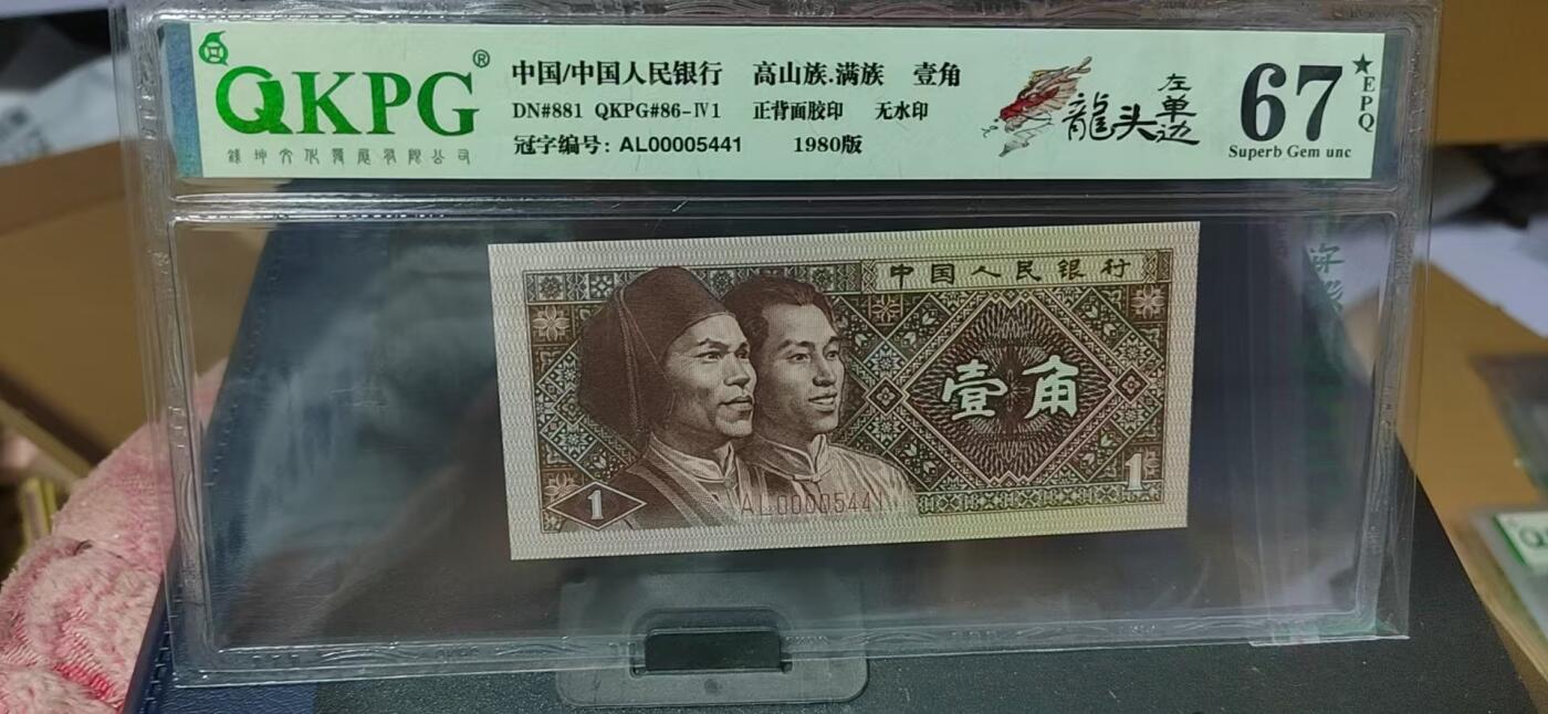 周日纸币拍场 钱坤评级8001—龙头左单边，AL00005441，带专利图形标，狮子头0000，AL冠的第一包货，非常难得，AL冠又被称作神奇冠号！不懂的老铁可以百度一下
