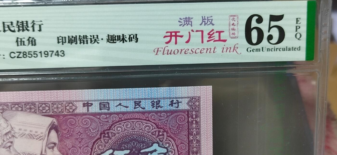 周日纸币拍场 🔥🔥CZ855🔥🔥钱坤评级8005—印刷错误    趣味码  荧光编码  满版开门红，CZ85519743，绝对名冠中的名冠，玩开门红的人都知道！