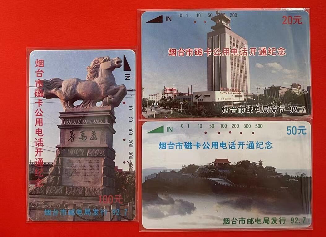 《鸿通俱乐部》拍卖第1期 田村旧卡《烟台磁卡公话开通》鸿通评级66分*2张、65分*1张