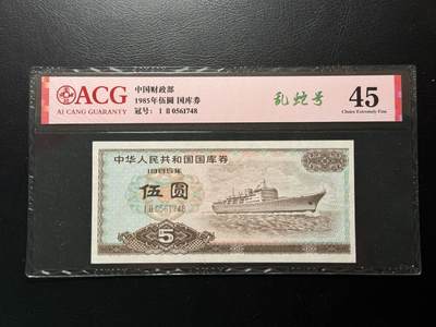 八十四场 - 1985轮船国库券5元，乱蛇号！！