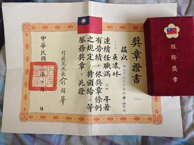 国民勋奖大会第二期 - 一等服务奖章带原证书
