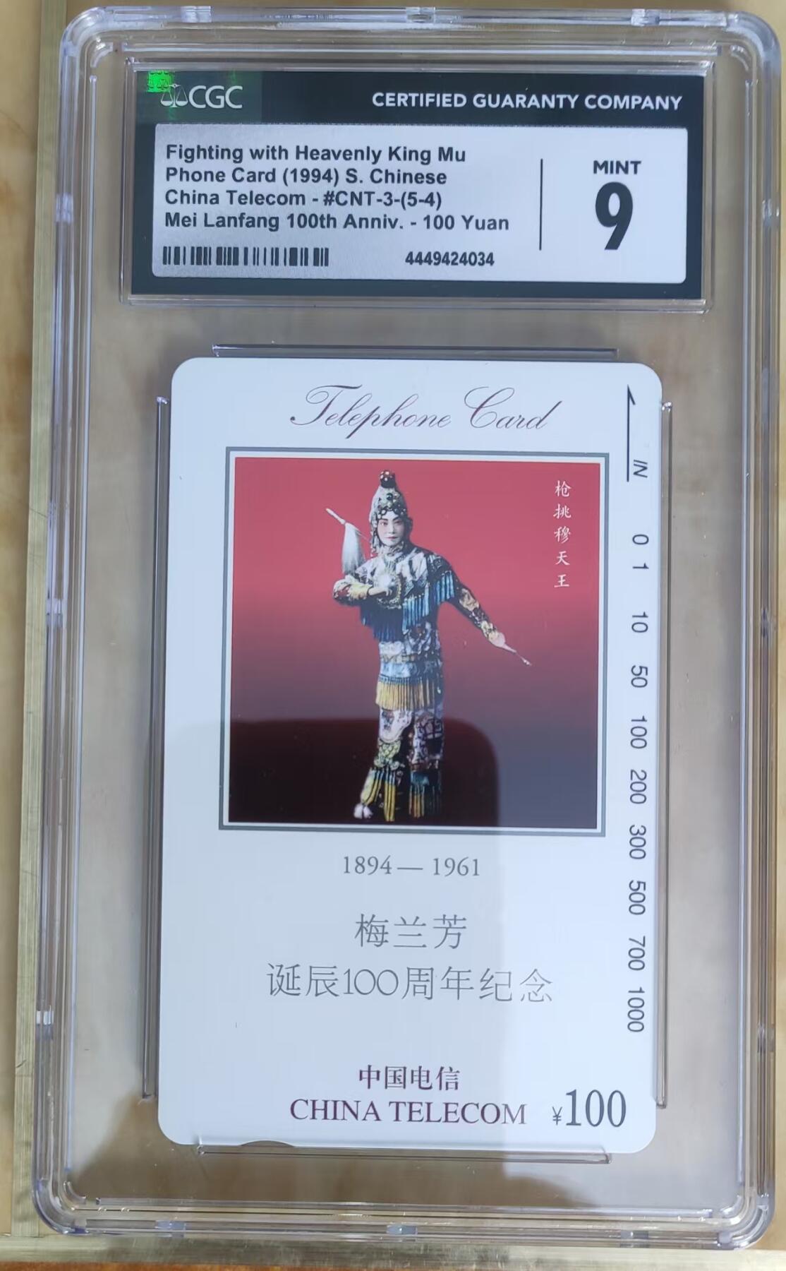 【琪哥网】评级磁卡综合场(十二） 【CGC9】穆天王一枚