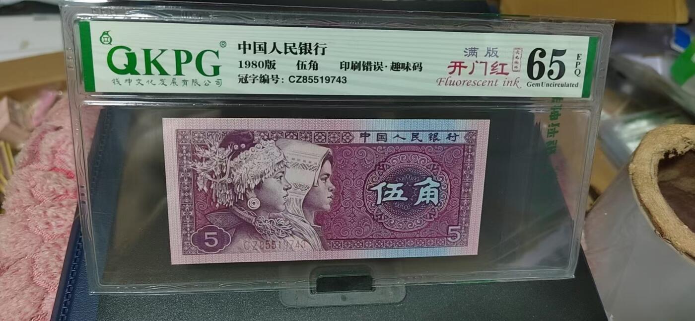 周日纸币拍场 🔥🔥CZ855🔥🔥钱坤评级8005—印刷错误    趣味码  荧光编码  满版开门红，CZ85519743，绝对名冠中的名冠，玩开门红的人都知道！