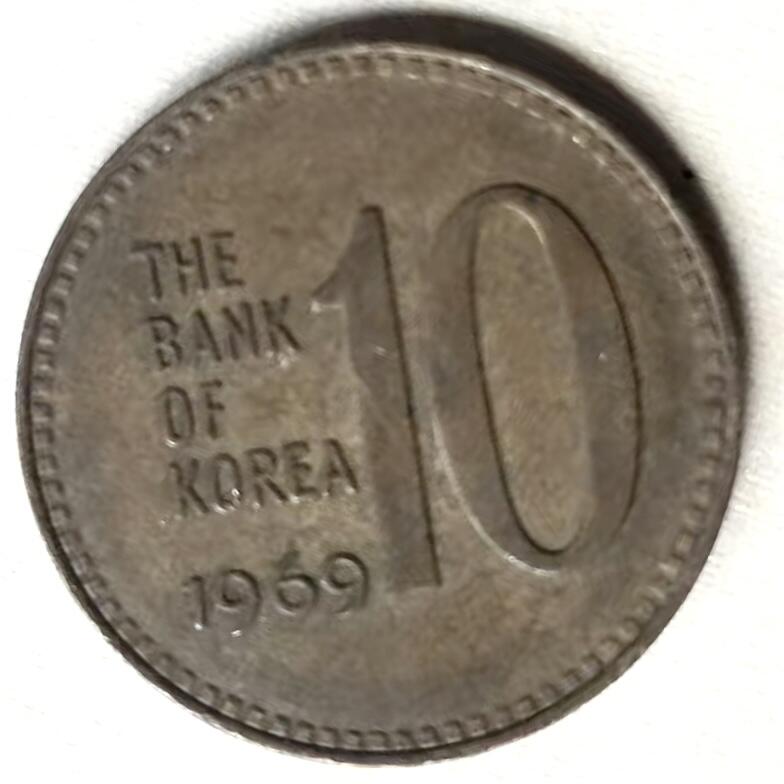 通元堂第五期 邮票硬币 1969年韩国10元