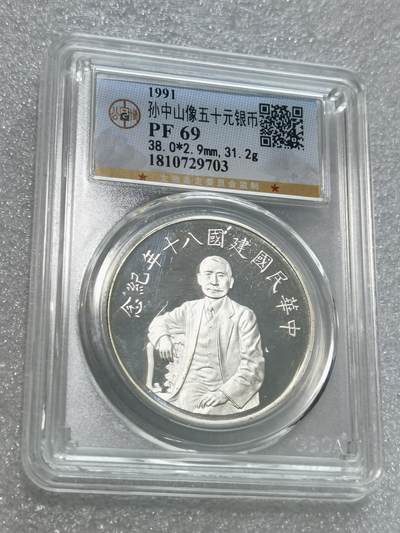天下钱庄专场欢迎参拍 - 公博评级PF69孙中山50元银币