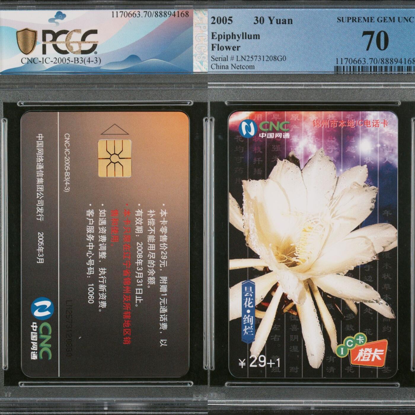 【乐玩集藏】第40期评级电话卡高分精品专场（8.28日20:30结拍） IC-2005B3昙花绚烂4-3 LN版PCGS70★