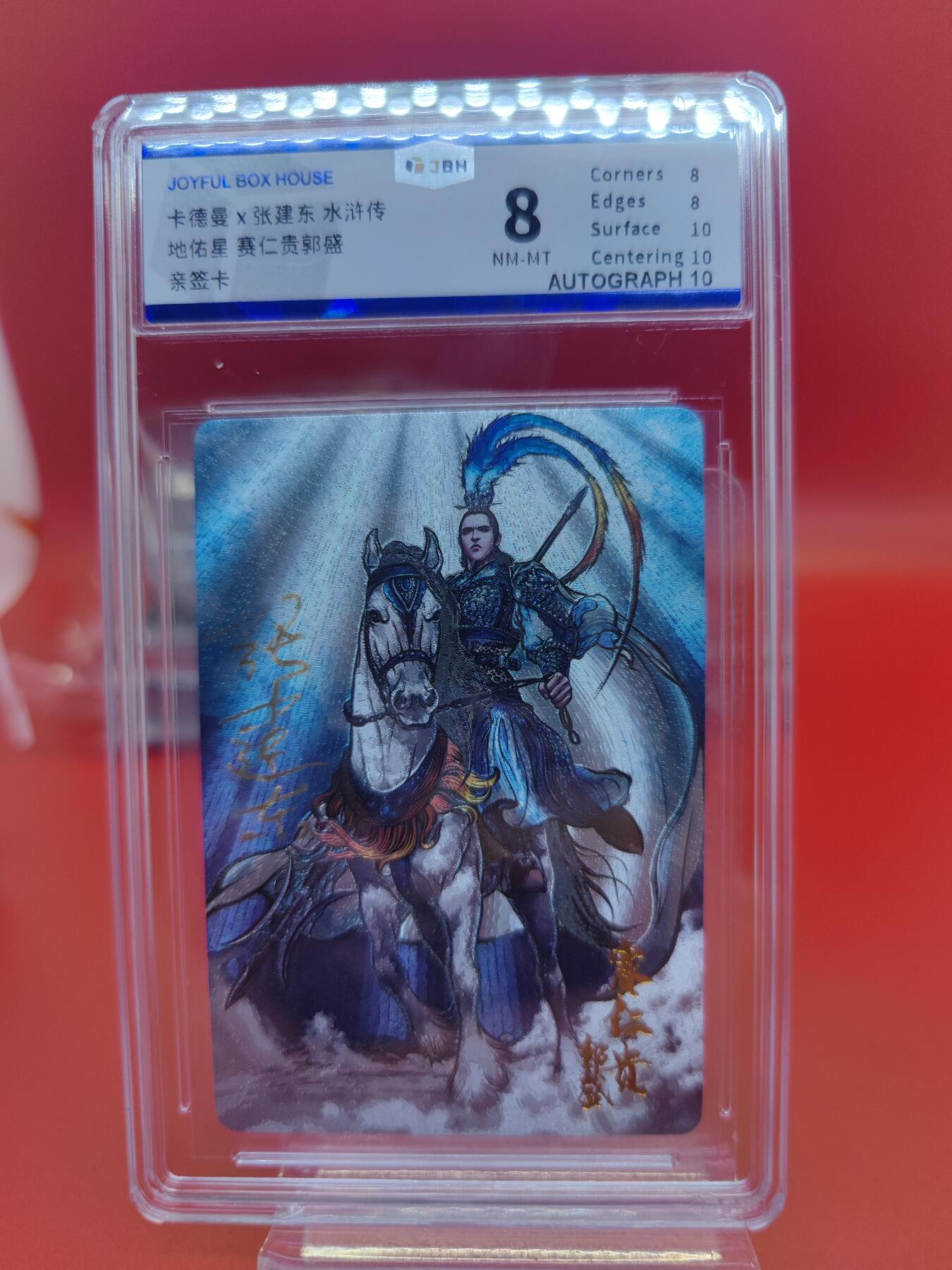 妖精的尾巴卡牌拍卖《你就是那天命人》第二十五期(收拍品) 卡德曼x张建东水浒传-地佑星-赛仁贵郭盛-张建东亲签，jbh评级8分