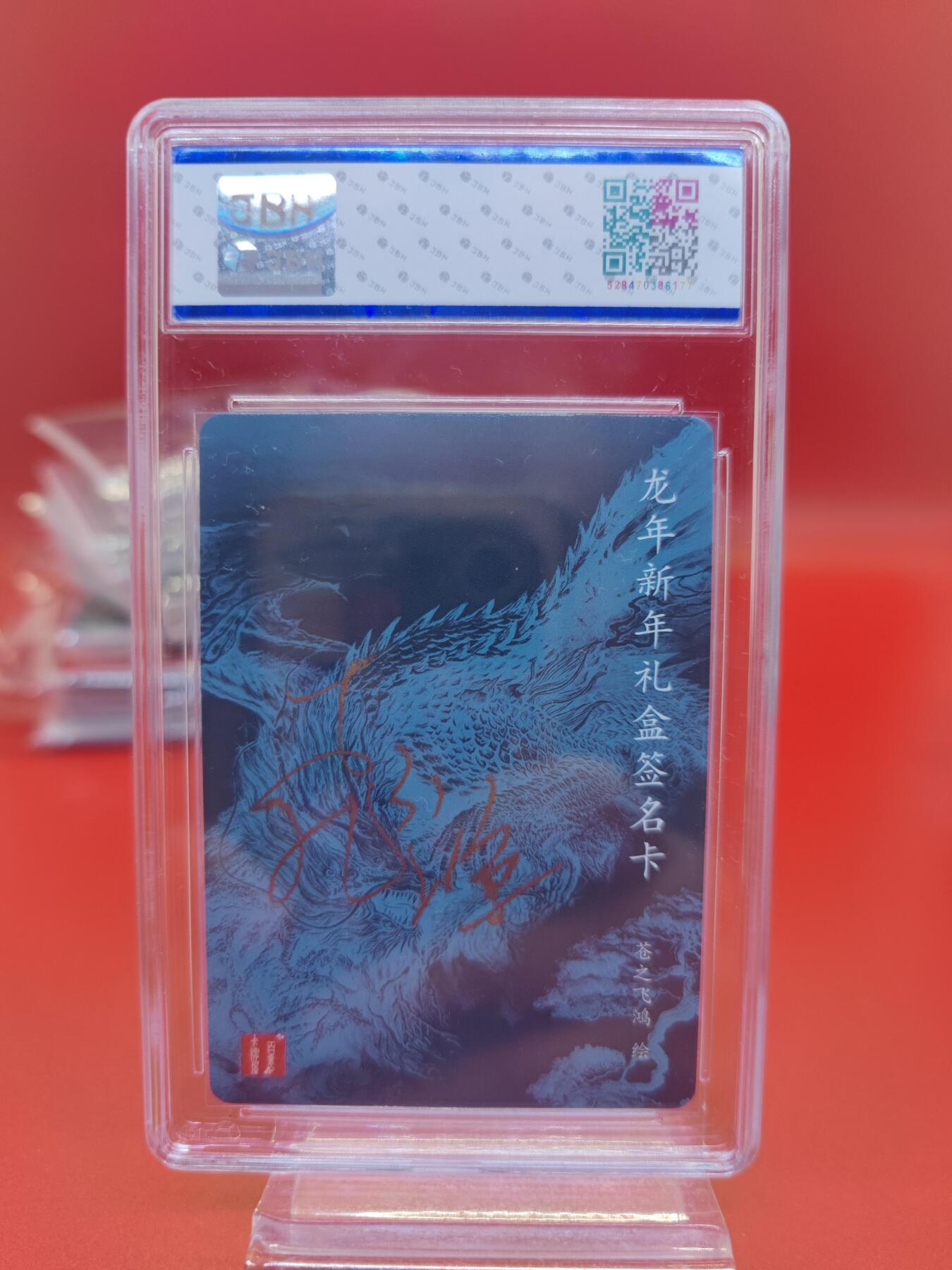妖精的尾巴卡牌拍卖《你就是那天命人》第二十五期(收拍品) 百里卡牌-龙年新年礼盒签名卡-苍之飞鸿亲签，粗闪，JBH评级10auto