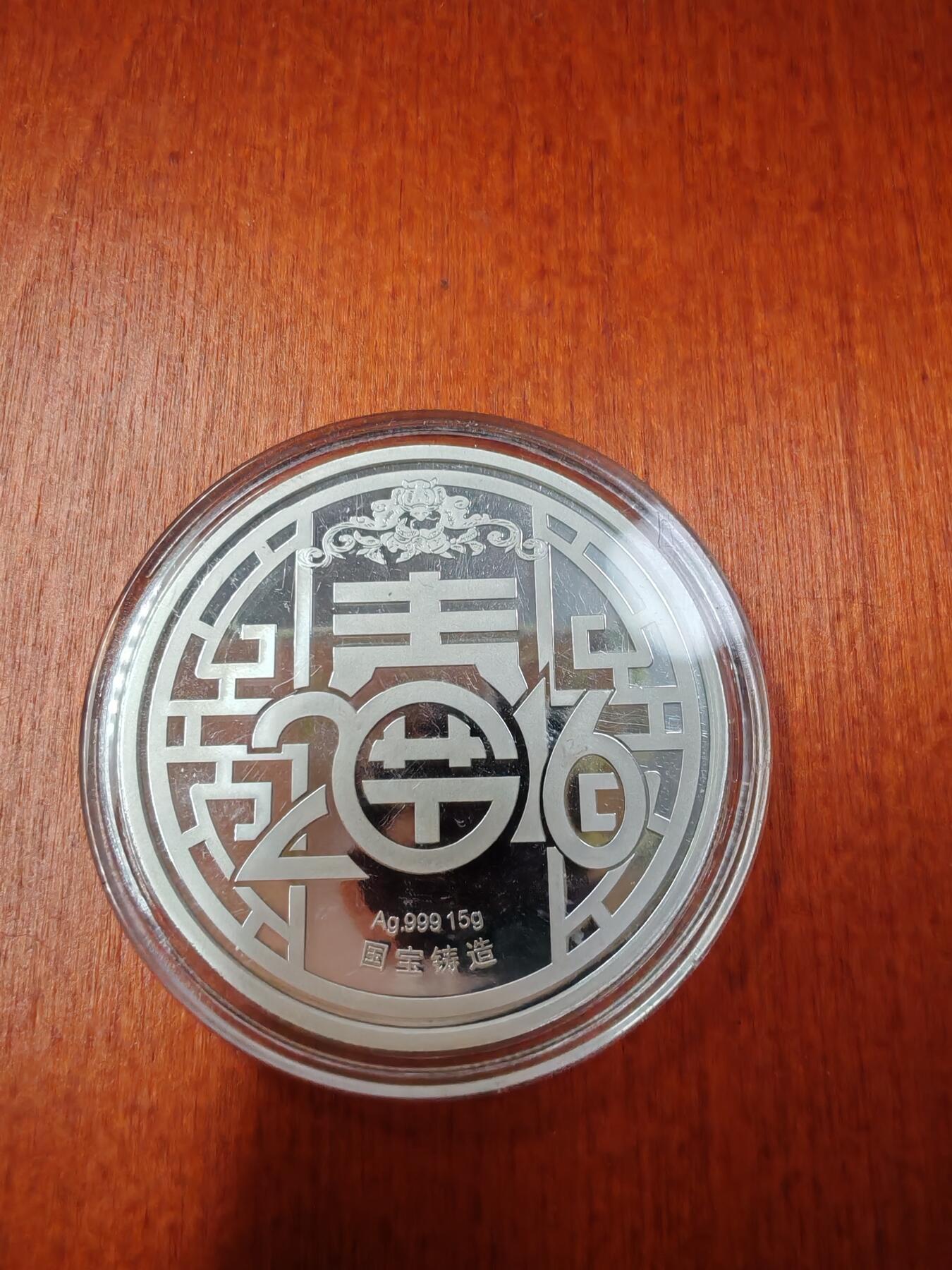 长老汇龙年精选第二十七场拍卖 2016深圳国宝猴年春节银饼，15克999银