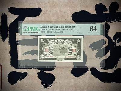 （自动截拍）PMG评级民国纸币专拍第三百六十五期，全场包邮 - 【乾奕收藏】出民国29年1940年山东省民生银行贰角，美国PMG64分