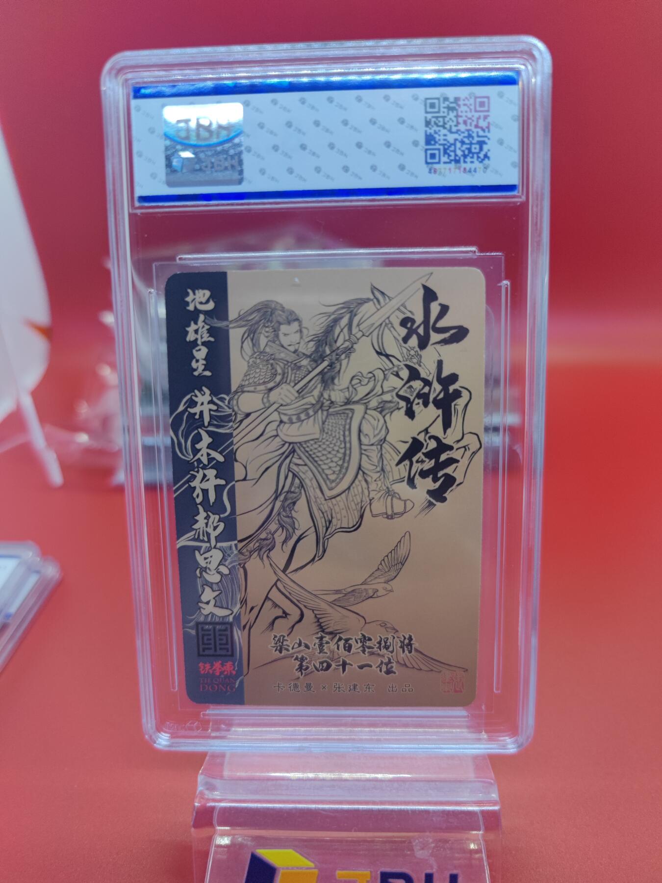 妖精的尾巴卡牌拍卖《你就是那天命人》第二十五期(收拍品) 卡德曼x张建东水浒传-地雄星-井木犴郝思文-张建东亲签，jbh评级8.5分