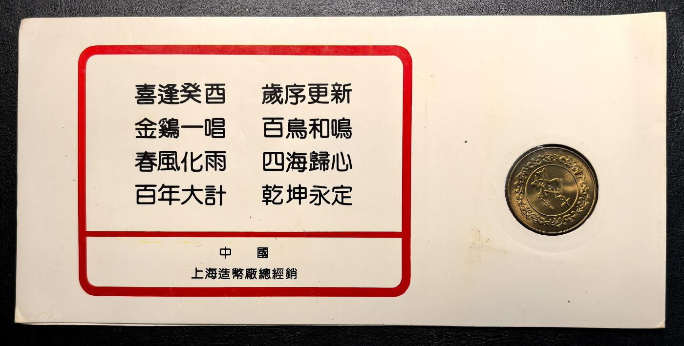 凡希社世界钱币微拍第二百八十二期 1993上海造币厂癸酉鸡年铜章卡装好品