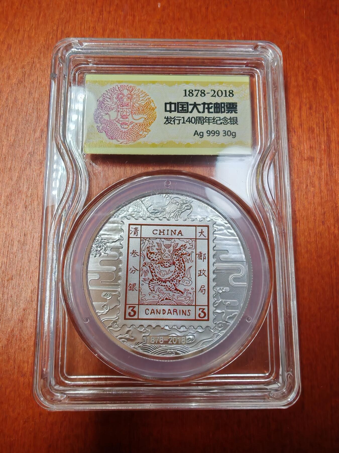 长老汇龙年精选第二十七场拍卖 2018中国邮政大龙邮票发行140周年纪念银章之一，30克999银，中国邮政封装