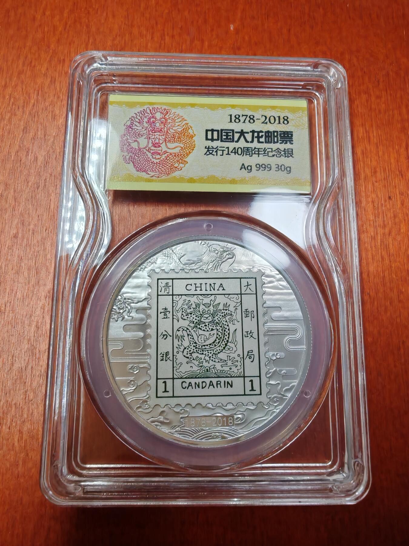 长老汇龙年精选第二十七场拍卖 2018中国邮政大龙邮票发行140周年纪念银章之二，30克999银，中国邮政封装
