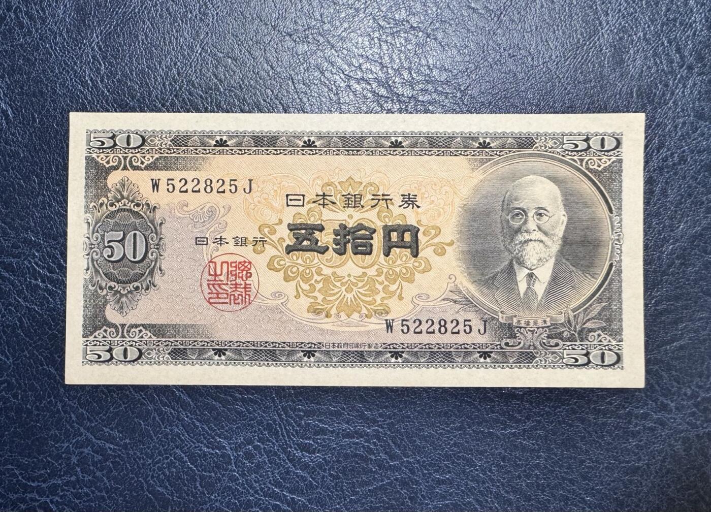 收藏联盟Quantum Auction 第371期拍卖  日本ND (1951)年50日元 品相UNC 号码无347 角有瑕疵 细节如图  高桥是清
