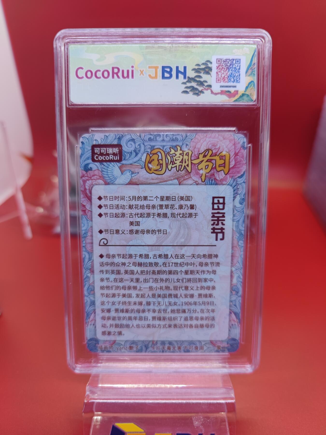 妖精的尾巴卡牌拍卖《你就是那天命人》第二十五期(收拍品) 可可瑞听-国潮节日卡-母亲节-艳子亲签，jbh评级9.5分