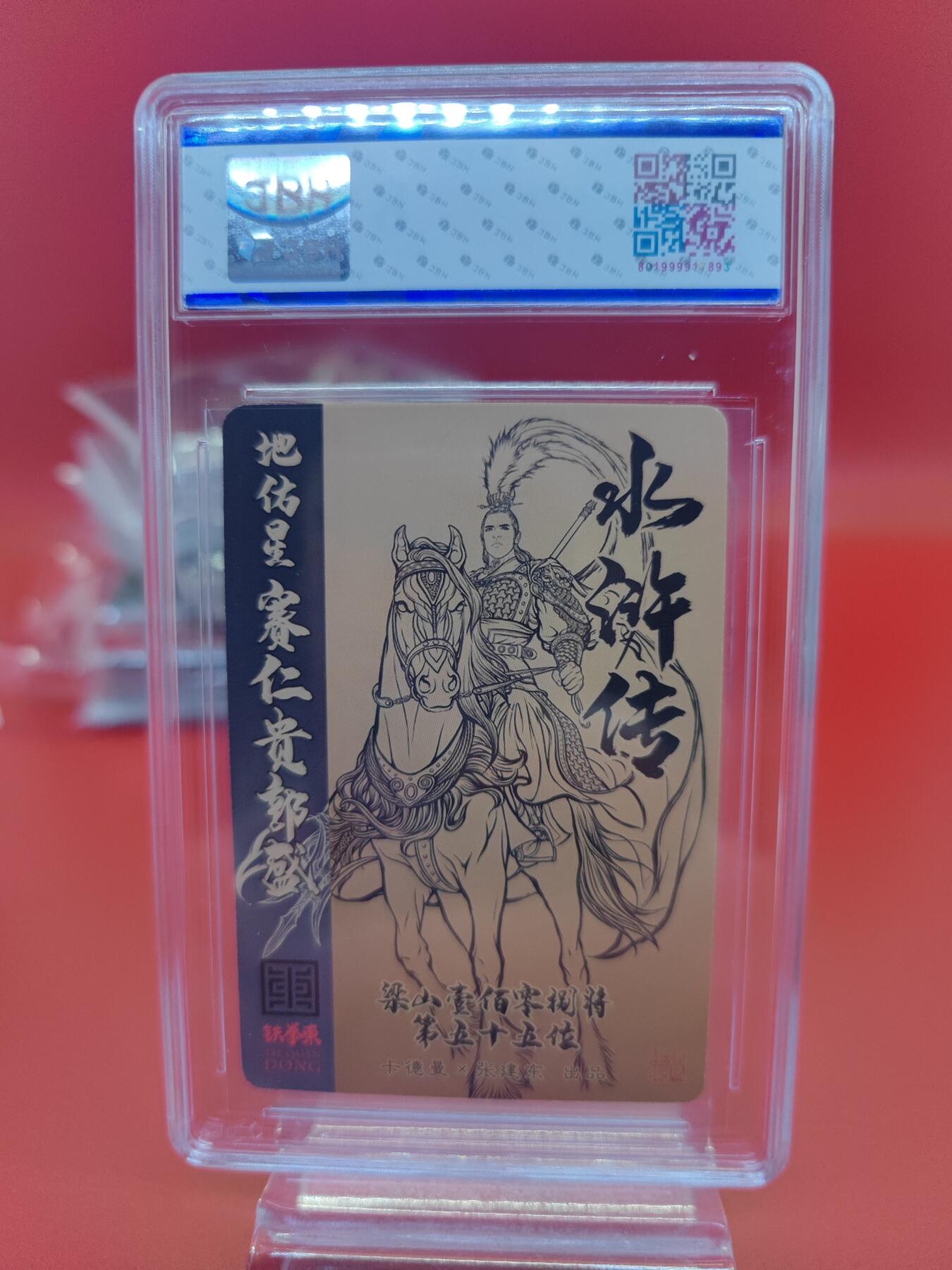 妖精的尾巴卡牌拍卖《你就是那天命人》第二十五期(收拍品) 卡德曼x张建东水浒传-地佑星-赛仁贵郭盛-张建东亲签，jbh评级8分
