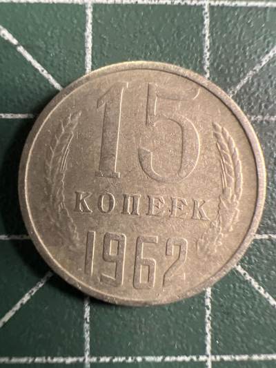 第732期  硬币专场 （无押金，捡漏，全场50包邮，偏远地区除外，接收代拍业务，本店十天发一次货） 苏联15戈比