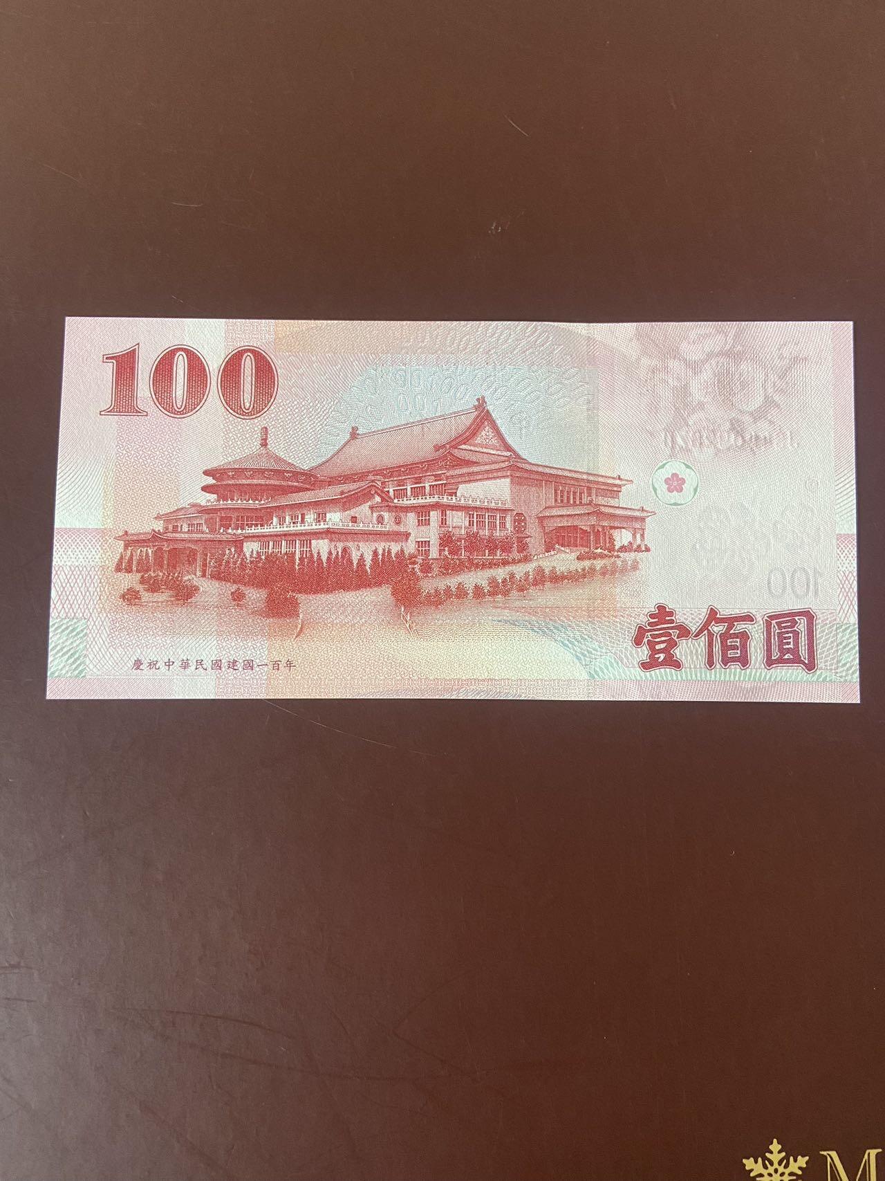 【炜奕收藏】第十二期，裸钞硬币等 台湾100新台币，unc品相，百年纪念版