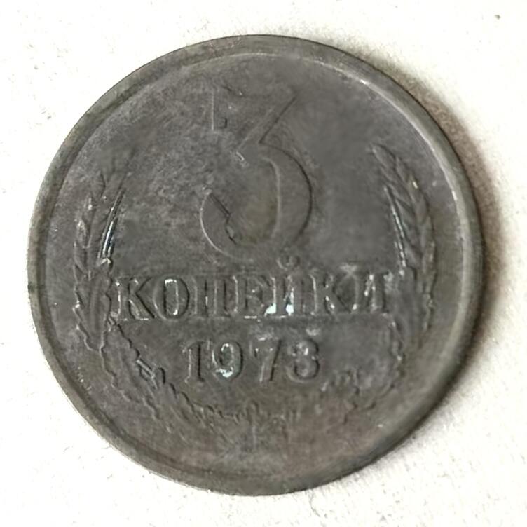 通元堂第五期 邮票硬币 1973年苏联3戈比