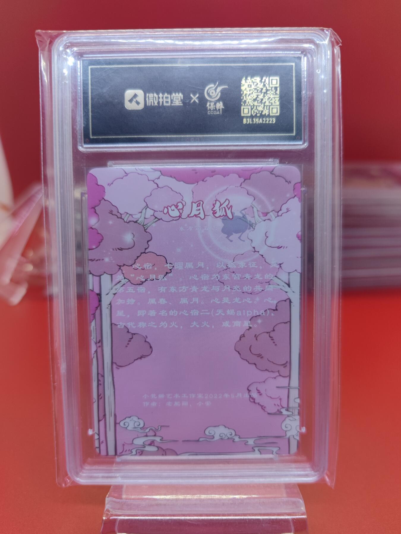 妖精的尾巴卡牌拍卖《你就是那天命人》第二十五期(收拍品) 小花瓣-二十八星宿-心月狐-彩闪，保粹评级9.5分