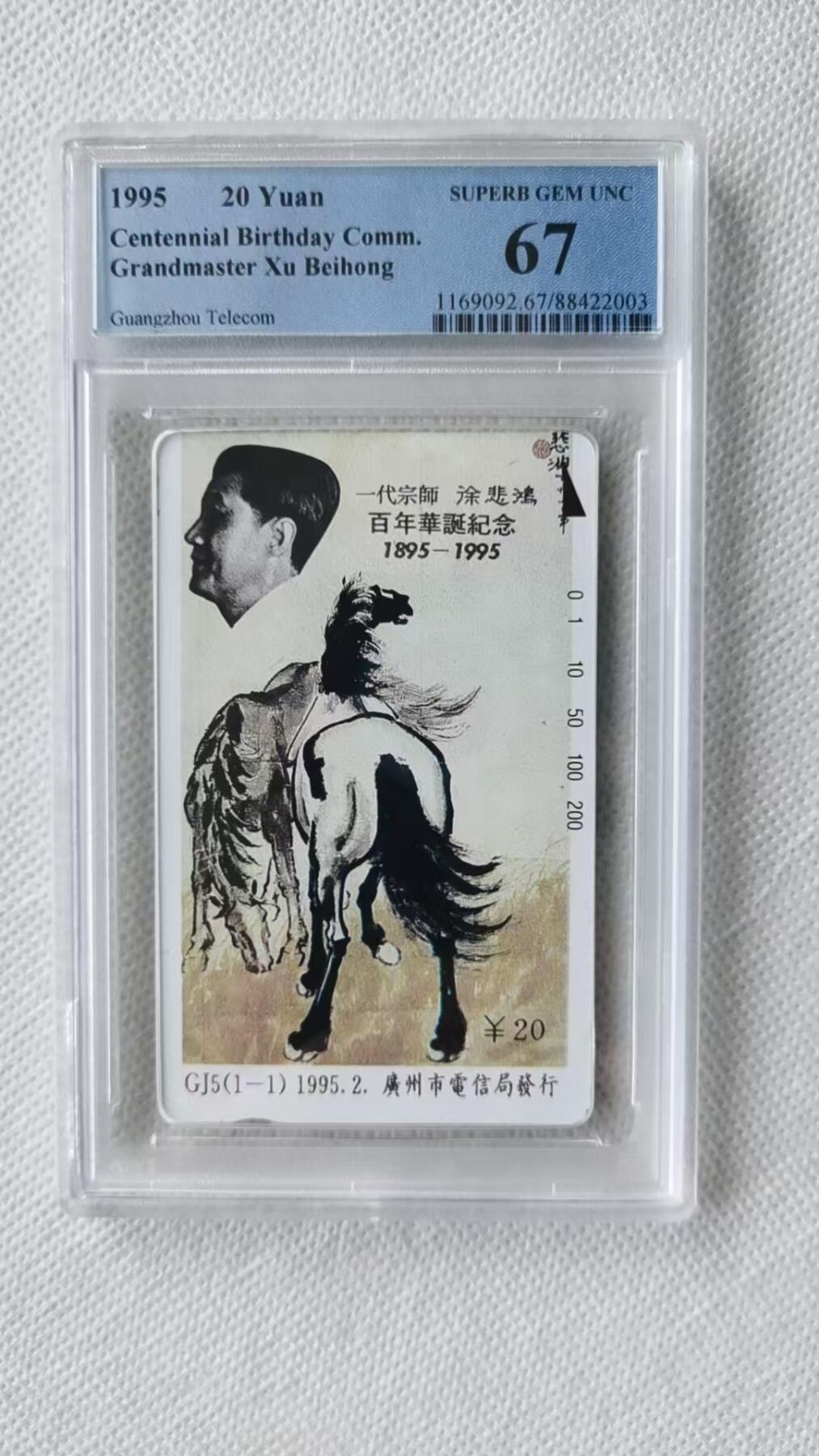 【琪哥网】评级磁卡综合场(十二） 【PCGS67】广州徐悲鸿