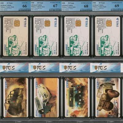 【乐玩集藏】第40期评级电话卡高分精品专场（8.28日20:30结拍） - IC-2008NS26军车 GX版PCGS66,67,68,69 一条龙，步步高升