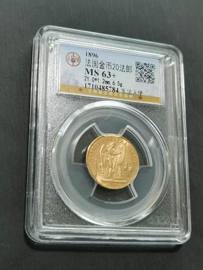 臻藏泉阁国内外钱币 - 法国天使20法郎金币，公博评级MS63+