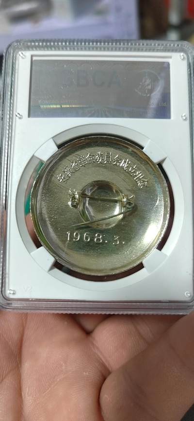 公博评级毛主席像章专场 公博评级毛主席像章—革委会成立纪念，68高分，背面有铭文：安徽省革命委员会成立纪念