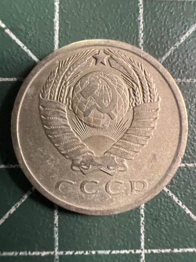 第732期  硬币专场 （无押金，捡漏，全场50包邮，偏远地区除外，接收代拍业务，本店十天发一次货） 苏联15戈比