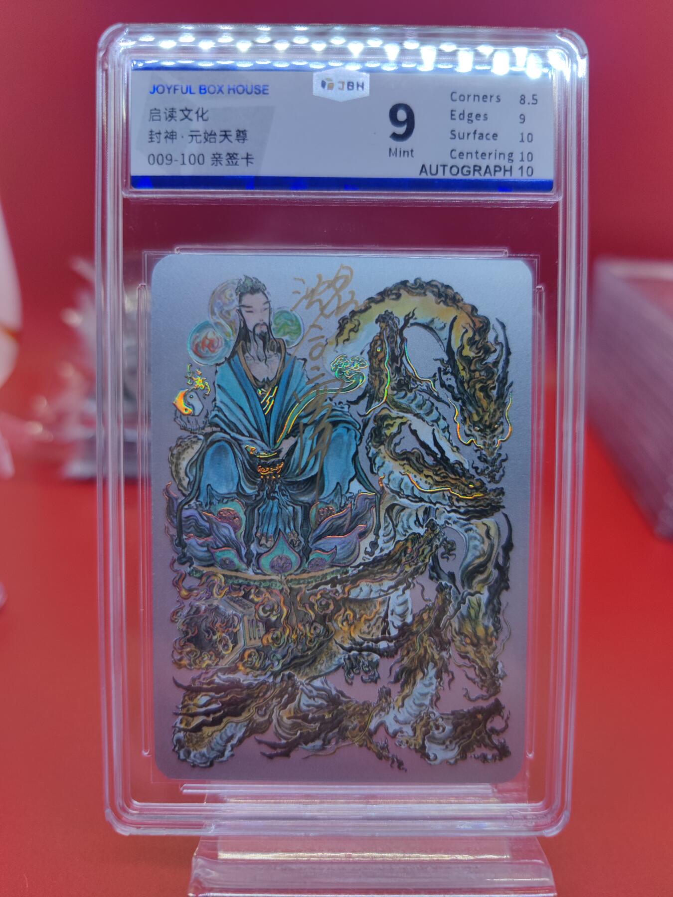 妖精的尾巴卡牌拍卖《你就是那天命人》第二十五期(收拍品) 启读文化-封神-元始天尊-沈鑫亲签银卡，编009/100，jbh评级9分