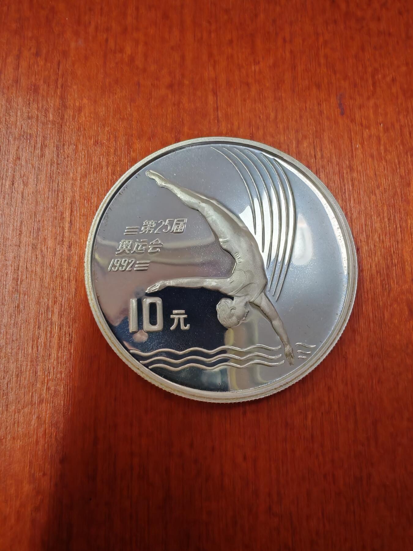 长老汇龙年精选第二十七场拍卖 1990中国92奥运会跳水10元精制银币，获奖币，3万枚