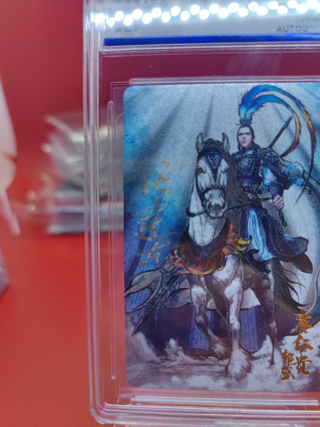 妖精的尾巴卡牌拍卖《你就是那天命人》第二十五期(收拍品) 卡德曼x张建东水浒传-地佑星-赛仁贵郭盛-张建东亲签，jbh评级8分