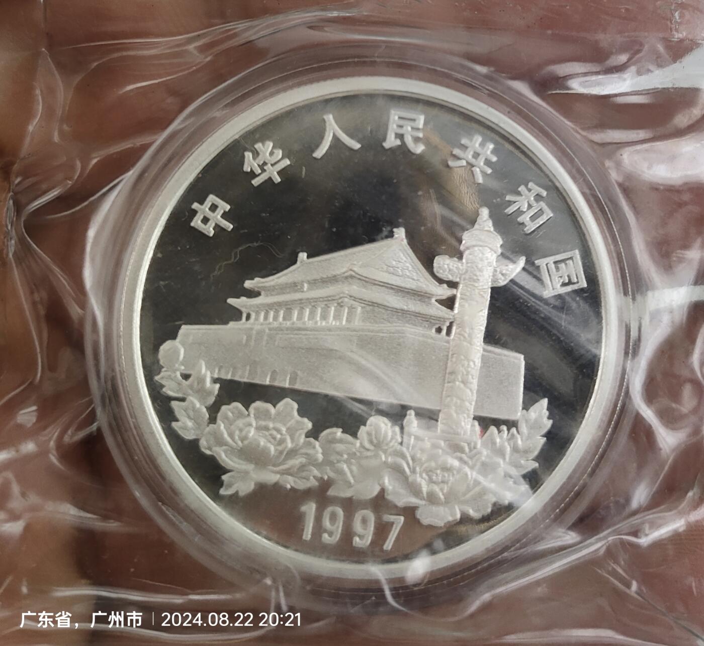 1997年香港回归第三组1盎司纪念银币3个