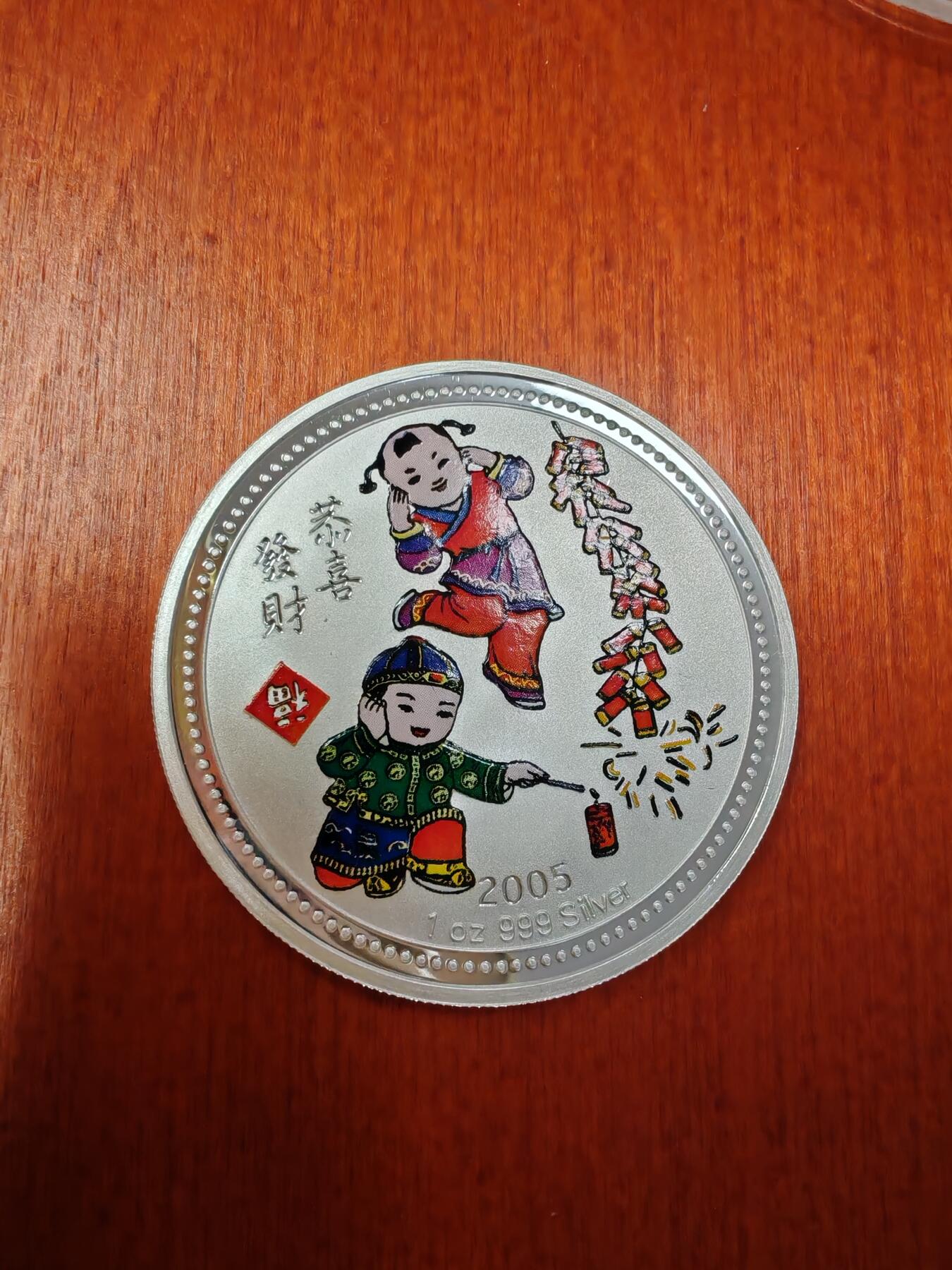 长老汇龙年精选第二十七场拍卖 2005纽埃恭喜发财1元彩色精制银币，1盎司999银